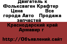 Двигатель к Фольксваген Крафтер › Цена ­ 120 000 - Все города Авто » Продажа запчастей   . Краснодарский край,Армавир г.